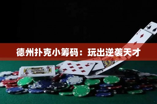 德州撲克小籌碼：玩出逆襲天才