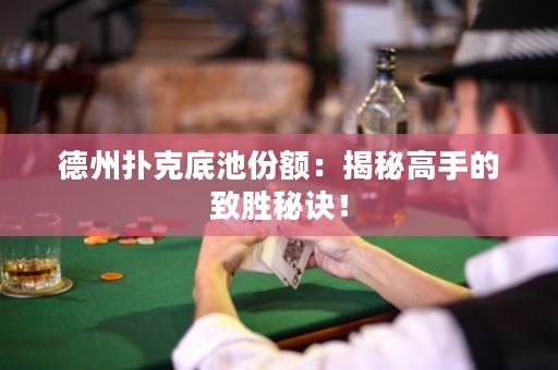 德州撲克底池份額：揭秘高手的致勝秘訣！