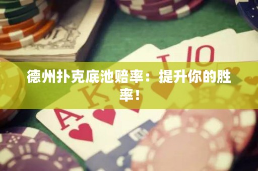 德州撲克底池賠率：提升你的勝率！