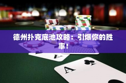 德州撲克底池攻略：引爆你的勝率！
