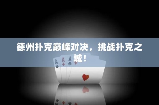 德州撲克巔峰對決，挑戰(zhàn)撲克之城！