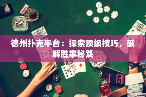 德州撲克平臺：探索頂級技巧，破解勝率秘笈