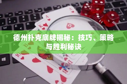 德州撲克底牌揭秘：技巧、策略與勝利秘訣