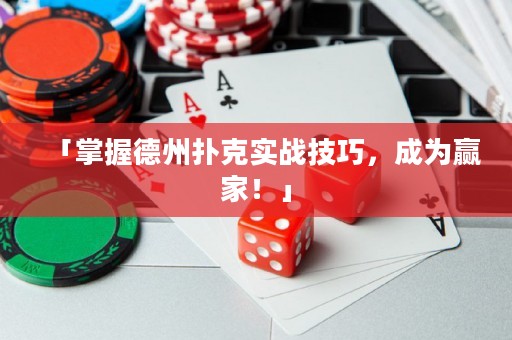 「掌握德州撲克實(shí)戰(zhàn)技巧，成為贏家！」