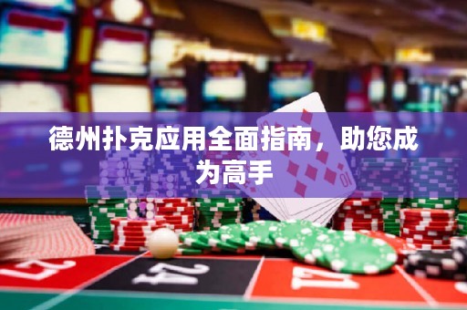 德州撲克應用全面指南，助您成為高手