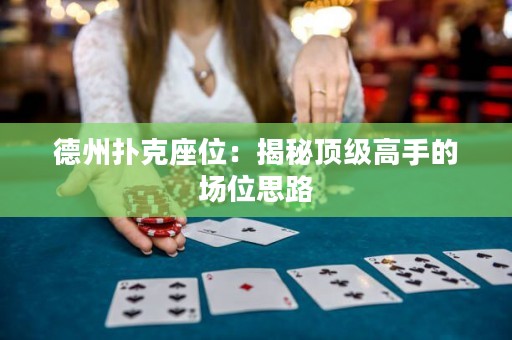 德州撲克座位：揭秘頂級高手的場位思路