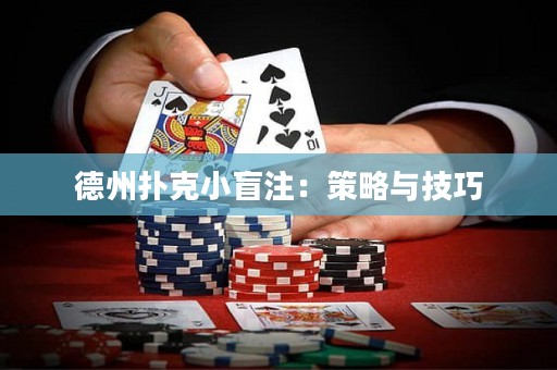 德州撲克小盲注：策略與技巧
