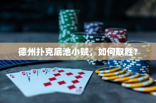 德州撲克底池小賊，如何取勝？