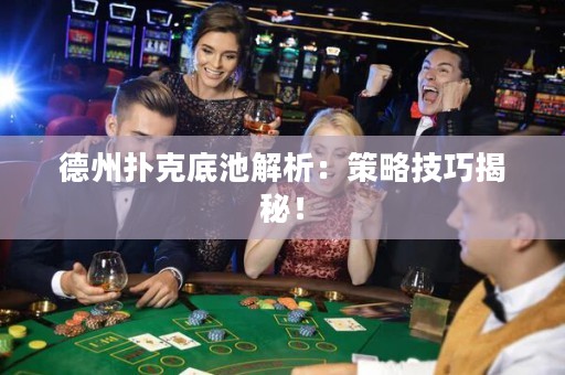 德州撲克底池解析：策略技巧揭秘！