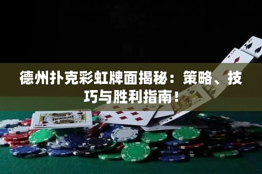 德州撲克彩虹牌面揭秘：策略、技巧與勝利指南！