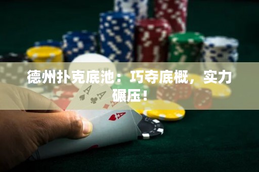 德州撲克底池：巧奪底概，實(shí)力碾壓！
