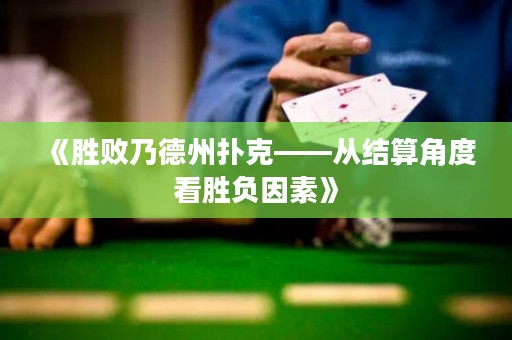《勝敗乃德州撲克——從結(jié)算角度看勝負(fù)因素》