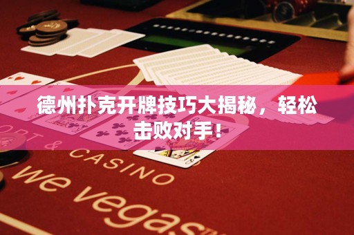 德州撲克開(kāi)牌技巧大揭秘，輕松擊敗對(duì)手！