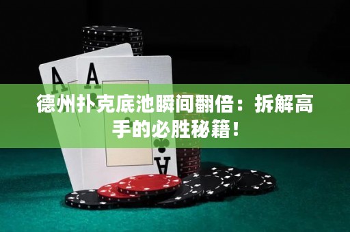 德州撲克底池瞬間翻倍：拆解高手的必勝秘籍！