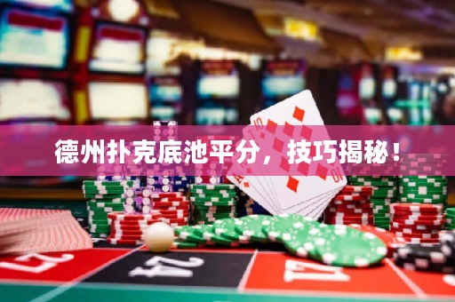 德州撲克底池平分，技巧揭秘！