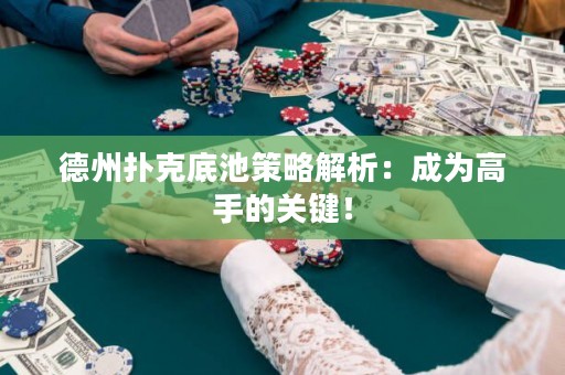 德州撲克底池策略解析：成為高手的關(guān)鍵！
