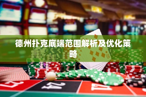 德州撲克底端范圍解析及優(yōu)化策略