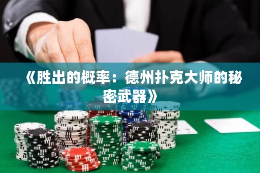 《勝出的概率：德州撲克大師的秘密武器》