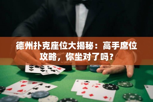 德州撲克座位大揭秘：高手席位攻略，你坐對了嗎？