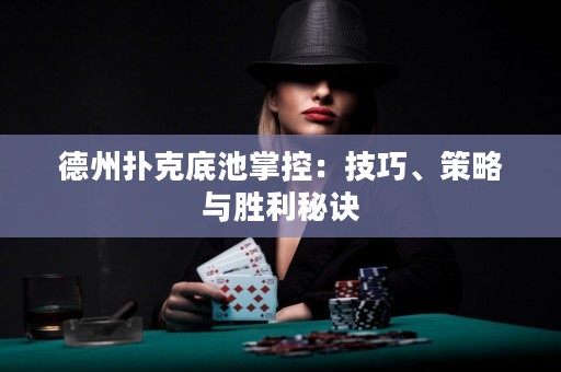德州撲克底池掌控：技巧、策略與勝利秘訣