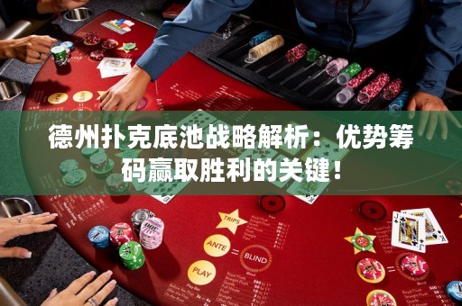 德州撲克底池戰(zhàn)略解析：優(yōu)勢籌碼贏取勝利的關(guān)鍵！
