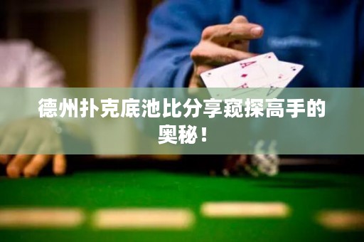 德州撲克底池比分享窺探高手的奧秘！