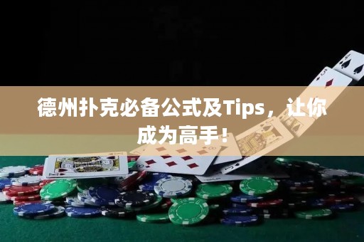 德州撲克必備公式及Tips，讓你成為高手！