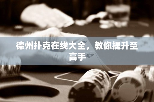 德州撲克在線大全，教你提升至高手