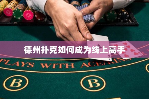 德州撲克如何成為線上高手