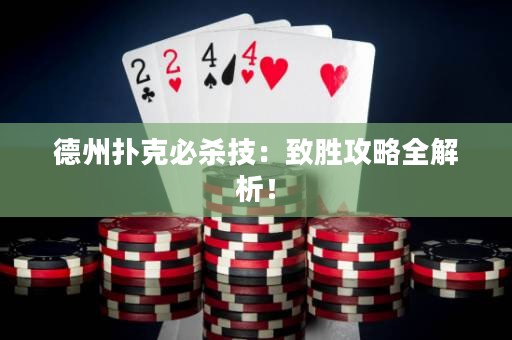 德州撲克必殺技：致勝攻略全解析！