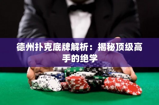 德州撲克底牌解析：揭秘頂級高手的絕學(xué)
