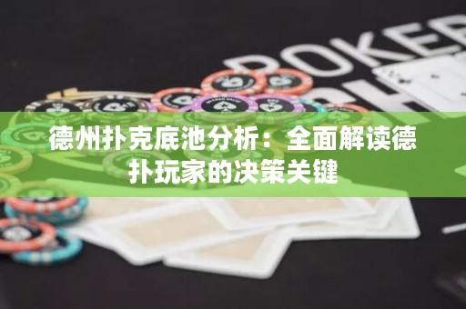 德州撲克底池分析：全面解讀德?lián)渫婕业臎Q策關鍵