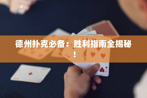 德州撲克必備：勝利指南全揭秘！