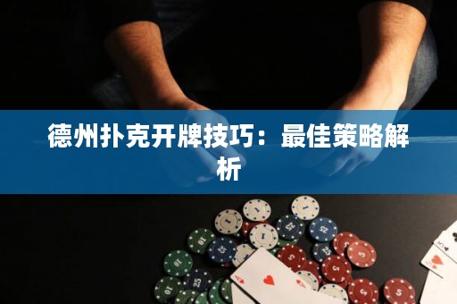 德州撲克開牌技巧：最佳策略解析