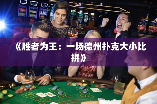 《勝者為王：一場德州撲克大小比拼》