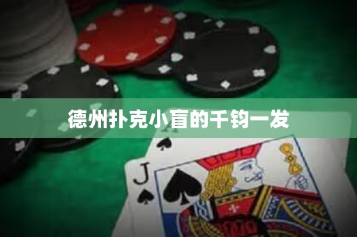 德州撲克小盲的千鈞一發(fā)