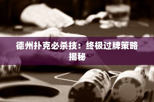 德州撲克必殺技：終極過牌策略揭秘