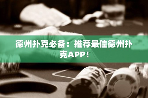 德州撲克必備：推薦最佳德州撲克APP！