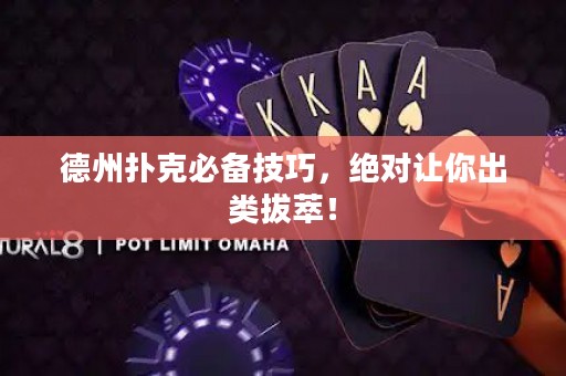 德州撲克必備技巧，絕對讓你出類拔萃！