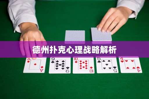德州撲克心理戰(zhàn)略解析