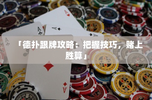「德?lián)涓乒ヂ裕喊盐占记?，賭上勝算」