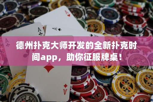 德州撲克大師開發(fā)的全新?lián)淇藭r間app，助你征服牌桌！