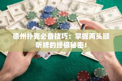 德州撲克必備技巧：掌握兩頭順聽牌的終極秘密！
