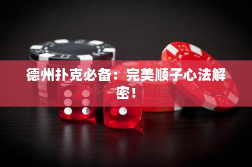 德州撲克必備：完美順子心法解密！