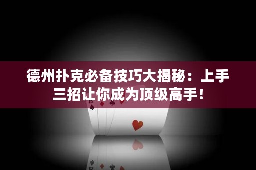 德州撲克必備技巧大揭秘：上手三招讓你成為頂級高手！