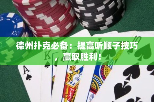 德州撲克必備：提高聽順子技巧，贏取勝利！