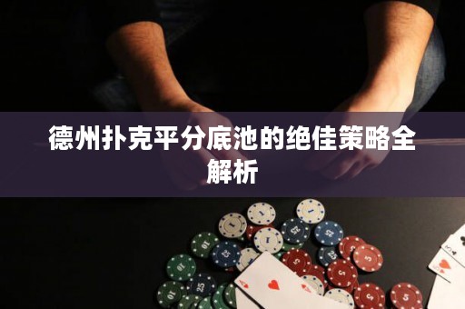德州撲克平分底池的絕佳策略全解析