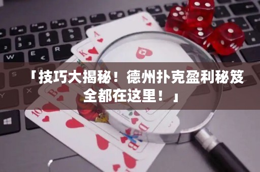 「技巧大揭秘！德州撲克盈利秘笈全都在這里！」