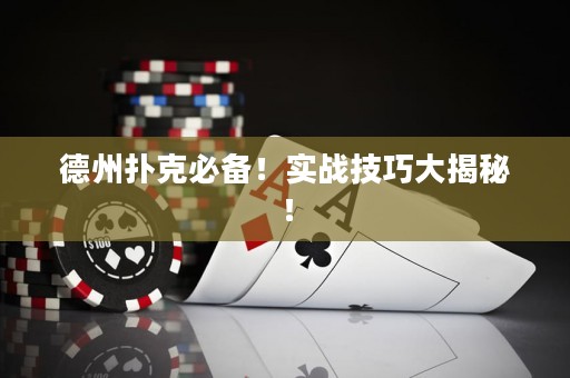 德州撲克必備！實(shí)戰(zhàn)技巧大揭秘！