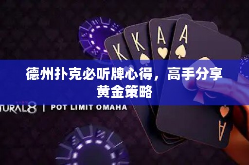 德州撲克必聽牌心得，高手分享黃金策略